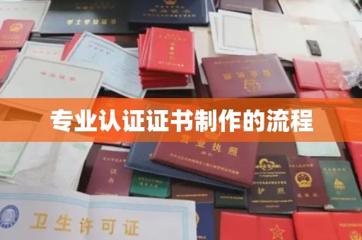 葫芦岛专业认证证书制作的流程