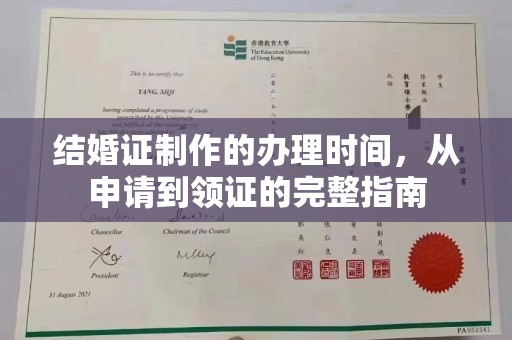 葫芦岛结婚证制作的办理时间，从申请到领证的完整指南