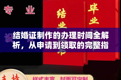 葫芦岛结婚证制作的办理时间全解析，从申请到领取的完整指南