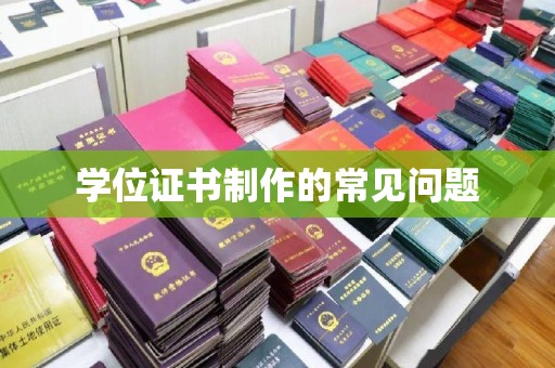 葫芦岛学位证书制作的常见问题