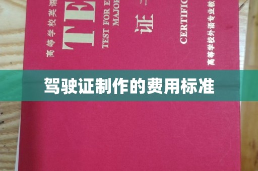 葫芦岛驾驶证制作的费用标准