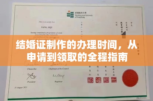 葫芦岛结婚证制作的办理时间，从申请到领取的全程指南