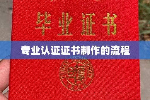 葫芦岛专业认证证书制作的流程