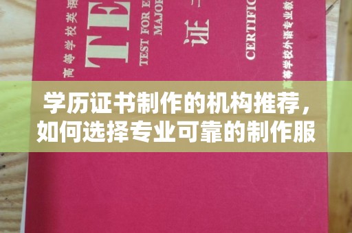 葫芦岛学历证书制作的机构推荐，如何选择专业可靠的制作服务