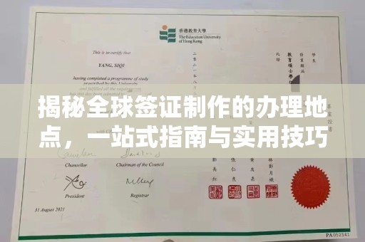 葫芦岛揭秘全球签证制作的办理地点，一站式指南与实用技巧