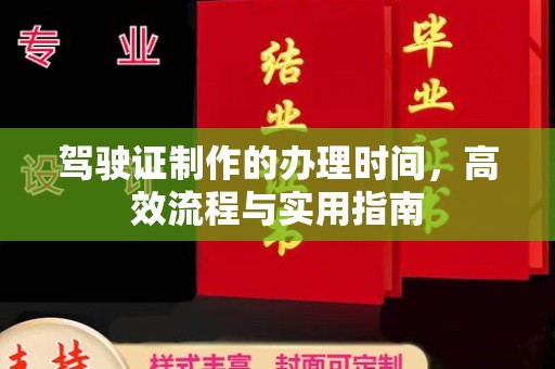 葫芦岛驾驶证制作的办理时间，高效流程与实用指南