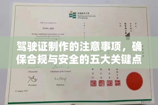 葫芦岛驾驶证制作的注意事项，确保合规与安全的五大关键点