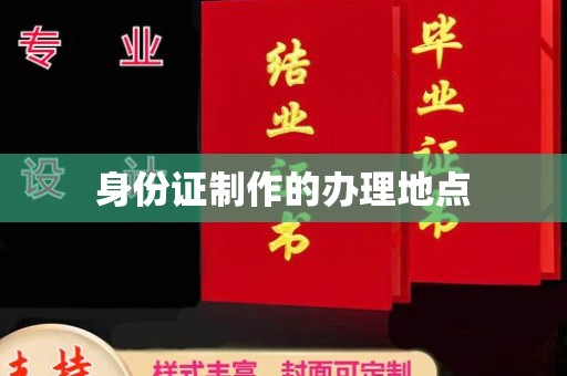 葫芦岛身份证制作的办理地点