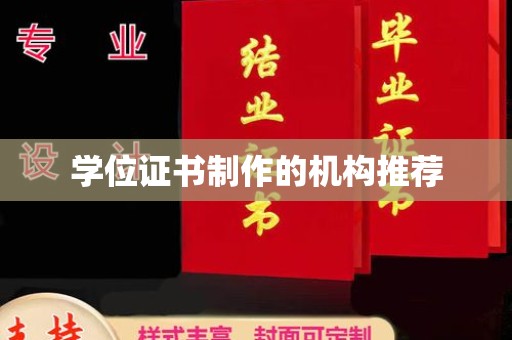 葫芦岛学位证书制作的机构推荐