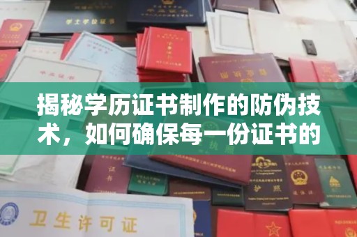 葫芦岛揭秘学历证书制作的防伪技术，如何确保每一份证书的真实性
