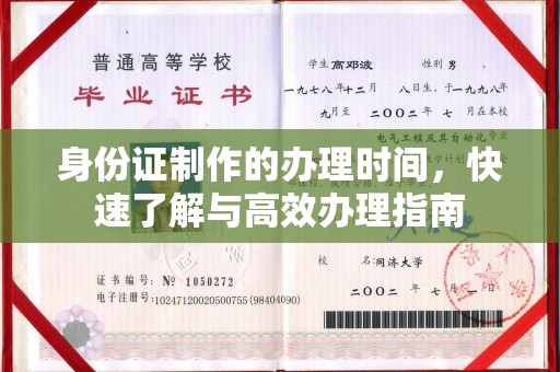 葫芦岛身份证制作的办理时间，快速了解与高效办理指南