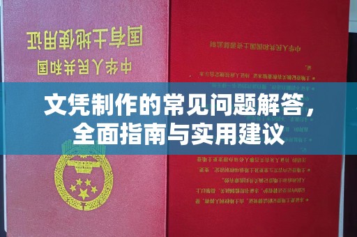 葫芦岛文凭制作的常见问题解答，全面指南与实用建议