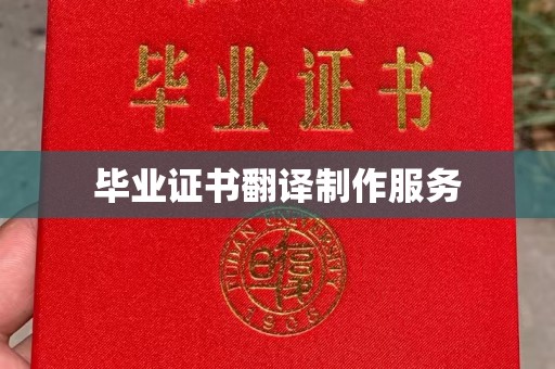 葫芦岛毕业证书翻译制作服务