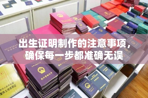 葫芦岛出生证明制作的注意事项，确保每一步都准确无误