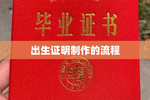 葫芦岛出生证明制作的流程