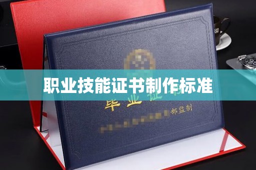 葫芦岛职业技能证书制作标准