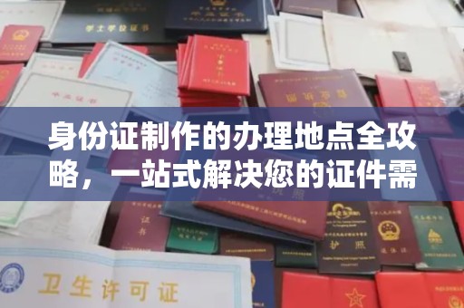 葫芦岛身份证制作的办理地点全攻略，一站式解决您的证件需求