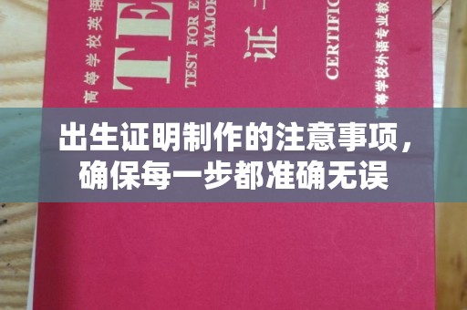 葫芦岛出生证明制作的注意事项，确保每一步都准确无误
