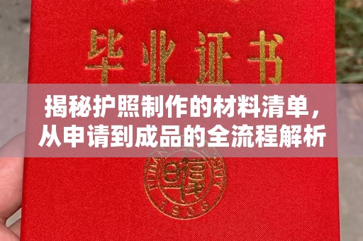 葫芦岛揭秘护照制作的材料清单，从申请到成品的全流程解析