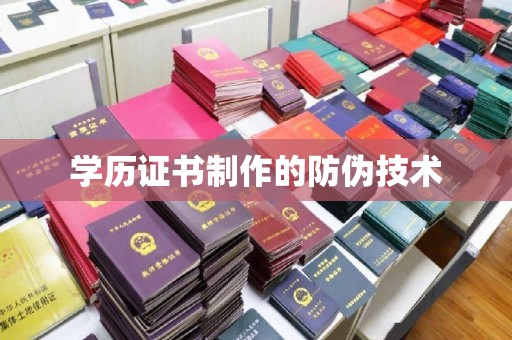 葫芦岛学历证书制作的防伪技术