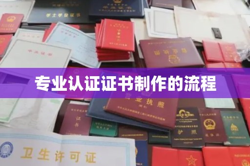 葫芦岛专业认证证书制作的流程