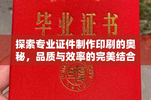 葫芦岛探索专业证件制作印刷的奥秘，品质与效率的完美结合