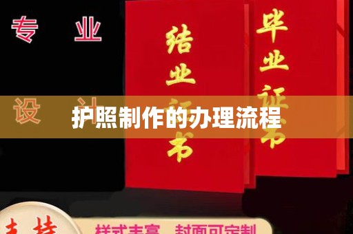 葫芦岛护照制作的办理流程