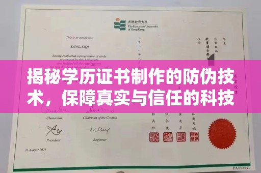 葫芦岛揭秘学历证书制作的防伪技术，保障真实与信任的科技力量