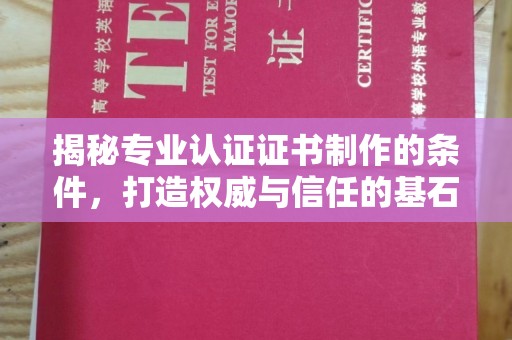 葫芦岛揭秘专业认证证书制作的条件，打造权威与信任的基石