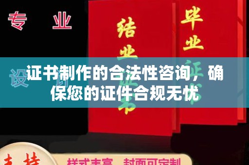 葫芦岛证书制作的合法性咨询，确保您的证件合规无忧