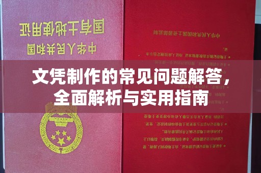 葫芦岛文凭制作的常见问题解答，全面解析与实用指南