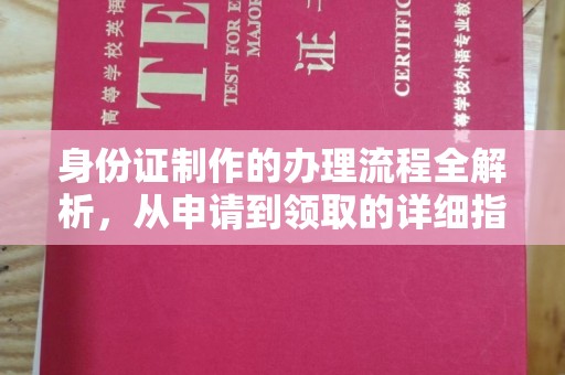 葫芦岛身份证制作的办理流程全解析，从申请到领取的详细指南