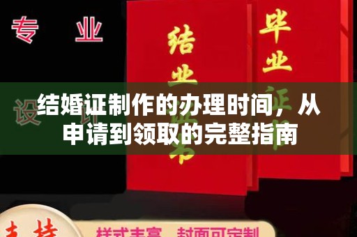 葫芦岛结婚证制作的办理时间，从申请到领取的完整指南