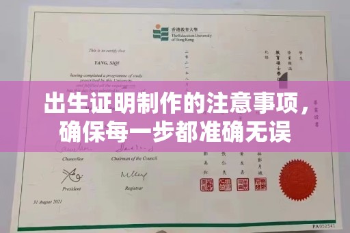 葫芦岛出生证明制作的注意事项，确保每一步都准确无误