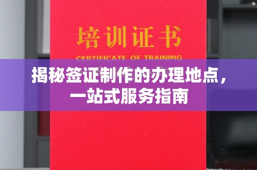 葫芦岛揭秘签证制作的办理地点，一站式服务指南