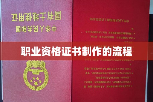 葫芦岛职业资格证书制作的流程