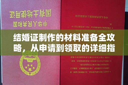 葫芦岛结婚证制作的材料准备全攻略，从申请到领取的详细指南