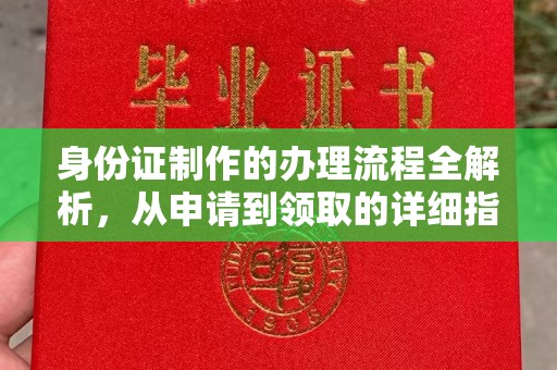 葫芦岛身份证制作的办理流程全解析，从申请到领取的详细指南