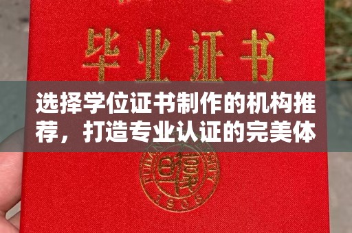 葫芦岛选择学位证书制作的机构推荐，打造专业认证的完美体验