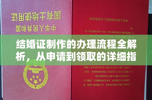葫芦岛结婚证制作的办理流程全解析，从申请到领取的详细指南