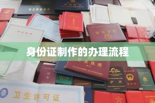 葫芦岛身份证制作的办理流程