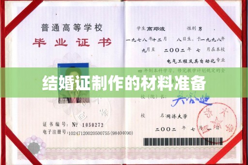 葫芦岛结婚证制作的材料准备