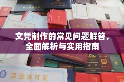 葫芦岛文凭制作的常见问题解答，全面解析与实用指南