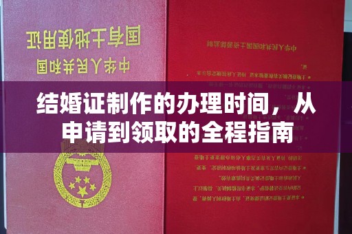 葫芦岛结婚证制作的办理时间，从申请到领取的全程指南