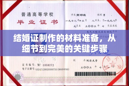 葫芦岛结婚证制作的材料准备，从细节到完美的关键步骤