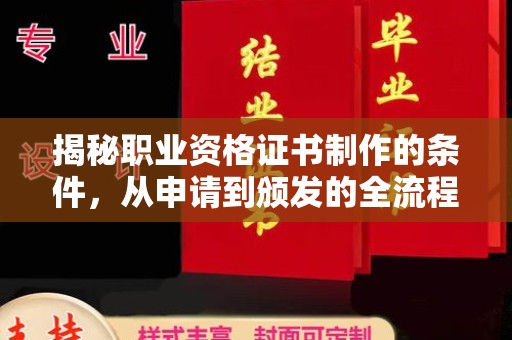 葫芦岛揭秘职业资格证书制作的条件，从申请到颁发的全流程解析