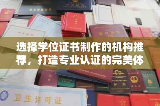葫芦岛选择学位证书制作的机构推荐，打造专业认证的完美体验
