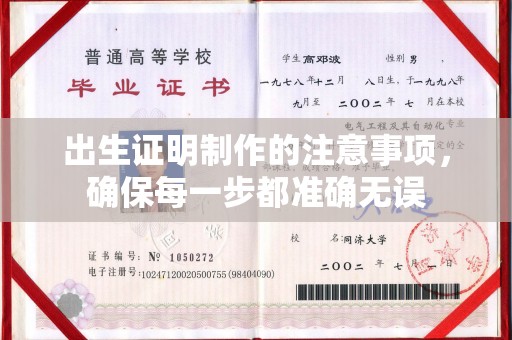 葫芦岛出生证明制作的注意事项，确保每一步都准确无误
