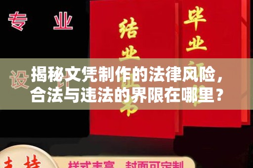 葫芦岛揭秘文凭制作的法律风险，合法与违法的界限在哪里？