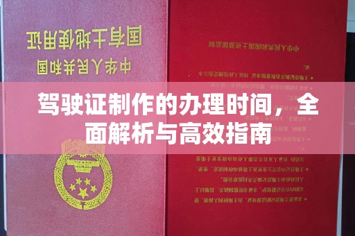 葫芦岛驾驶证制作的办理时间，全面解析与高效指南